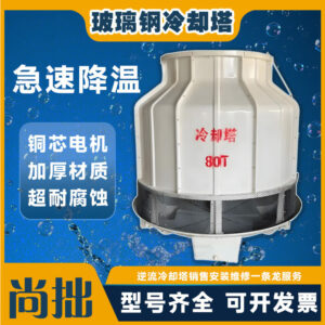 Cooling tower, high temperature cooling tower, large and small FRP round cooling tower, industrial heat dissipation chilled water tower, 10T to 200 tons